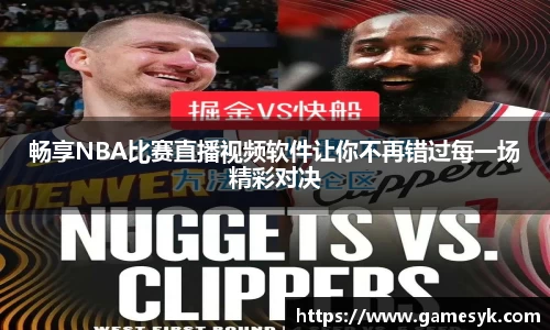 畅享NBA比赛直播视频软件让你不再错过每一场精彩对决