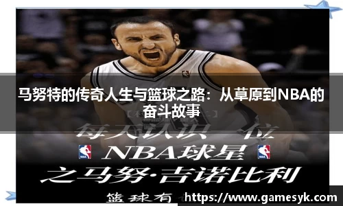 马努特的传奇人生与篮球之路：从草原到NBA的奋斗故事