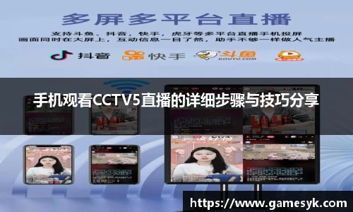 手机观看CCTV5直播的详细步骤与技巧分享