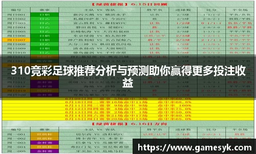 310竞彩足球推荐分析与预测助你赢得更多投注收益