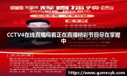 CCTV4在线直播观看正在直播精彩节目尽在掌握中