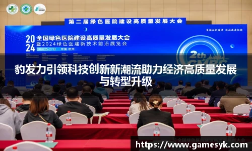 豹发力引领科技创新新潮流助力经济高质量发展与转型升级