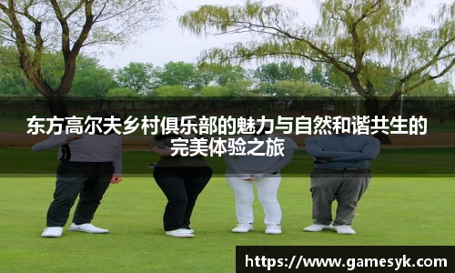 东方高尔夫乡村俱乐部的魅力与自然和谐共生的完美体验之旅