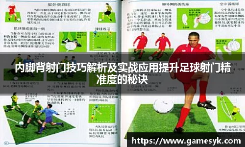 内脚背射门技巧解析及实战应用提升足球射门精准度的秘诀