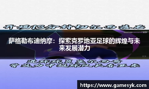 萨格勒布迪纳摩：探索克罗地亚足球的辉煌与未来发展潜力