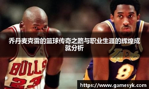 乔丹麦克雷的篮球传奇之路与职业生涯的辉煌成就分析