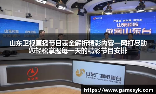 山东卫视直播节目表全解析精彩内容一网打尽助您轻松掌握每一天的精彩节目安排