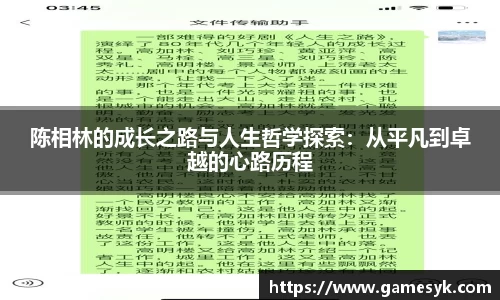陈相林的成长之路与人生哲学探索：从平凡到卓越的心路历程