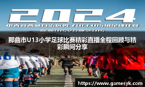 那曲市U13小学足球比赛精彩直播全程回顾与精彩瞬间分享