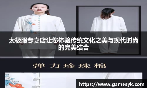 太极服专卖店让您体验传统文化之美与现代时尚的完美结合