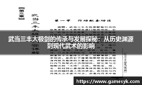 武当三丰太极剑的传承与发展探秘：从历史渊源到现代武术的影响