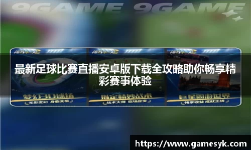 最新足球比赛直播安卓版下载全攻略助你畅享精彩赛事体验