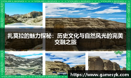 扎莫拉的魅力探秘：历史文化与自然风光的完美交融之旅