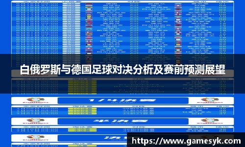 白俄罗斯与德国足球对决分析及赛前预测展望