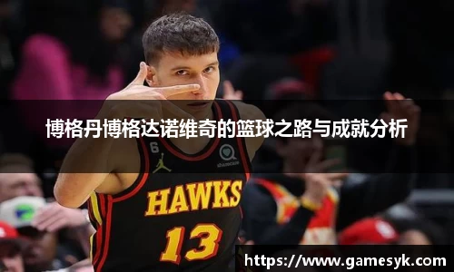 博格丹博格达诺维奇的篮球之路与成就分析