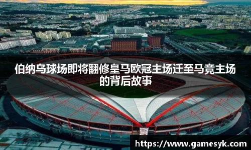 伯纳乌球场即将翻修皇马欧冠主场迁至马竞主场的背后故事