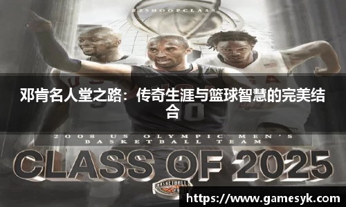 邓肯名人堂之路：传奇生涯与篮球智慧的完美结合