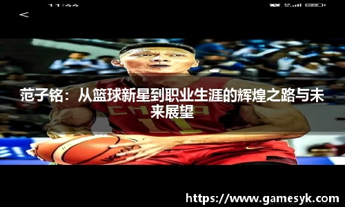 范子铭：从篮球新星到职业生涯的辉煌之路与未来展望