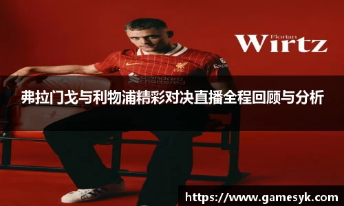 弗拉门戈与利物浦精彩对决直播全程回顾与分析