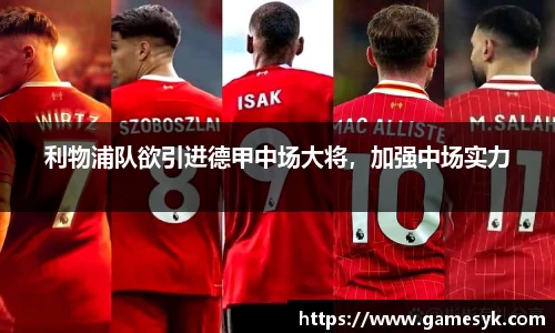 利物浦队欲引进德甲中场大将，加强中场实力