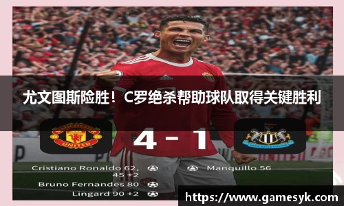 尤文图斯险胜！C罗绝杀帮助球队取得关键胜利