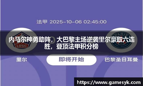内马尔神勇助阵，大巴黎主场逆袭里尔豪取六连胜，登顶法甲积分榜
